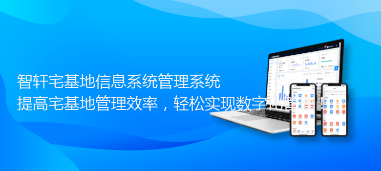 宅基地信息系统管理系统